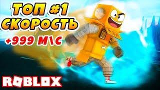 НОВЫЙ СИМУЛЯТОР СКОРОСТИ! САМЫЙ БЫСТРЫЙ ПАРКУР В МИРЕ! ROBLOX Parkour Simulator