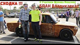 Сходка БПАН ВЛАДИКАВКАЗ - с участием Жорика Ревазова. 24 августа 2014г.