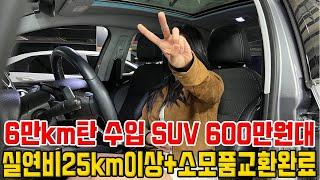 6만km탄 600만원대 수입 SUV!! 연비깡패+소모품싹교환