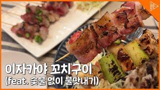 [SUB] It's stuck! TOP 4 Grilled skewers in Izakaya(feat. just.. buy & eat)