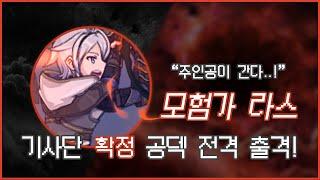 [에픽세븐] 모험가 라스 제대로 쓰는 법 대공개!! 모험가라스 기사단 확장 공덱을 알아보자