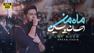 Ehsan Yasin - Mahe Man | Live in concert (احسان یاسین - ماه من ورژن کنسرت)