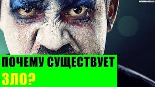 Почему существует зло?