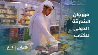 مهرجان الشارقة الدولي للكتاب | برنامج صباح الإمارات