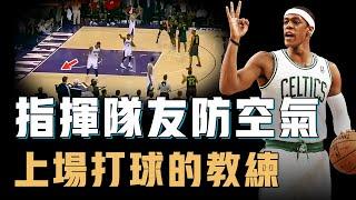 有空籃也不上的Rajon Rondo為什麼反而最難防？擁有NBA史上最頂級籃球智商，不得分卻比直接得分更恐怖，只看數據還以為他是組織中鋒【籃球人物誌】