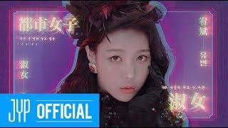 유빈(Yubin) "숙녀 (淑女)" M/V