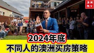 2024年底不同人的澳洲买房策略【凯文房观417】#澳洲房产 #澳洲买家中介 #澳洲买房