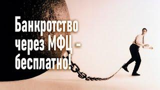 Банкротство через МФЦ бесплатно