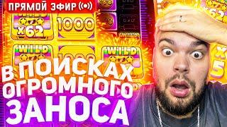 Максон Ловит Огромный Занос В Слотах На 30.000.000 ! Стрим Онлайн ! Заносы Недели