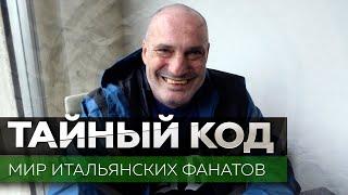 Интер Милан / Лидер ультрас, рабочий класс и писатель