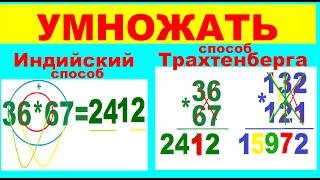 Как  умножать   Способы  Индийский   Трахтенберга   Итальянский   Китайский