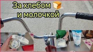За Хлебом и МОЛОЧКОЙ. (лайф формат).