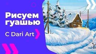 ВИДЕО УРОК\TUTORIAL Зимний пейзаж гуашью! #Dari_Art