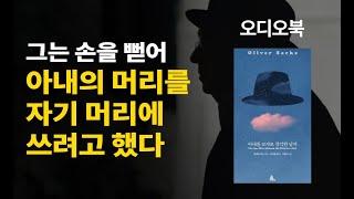 [아내를 모자로 착각한 남자 - 올리버 색스 Oliver sacks ]오디오북, 책읽어주는여자, Korean book reading
