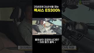 25년 초에 26년식을 파는 렉서스 ES300h #리스왕 #shorts