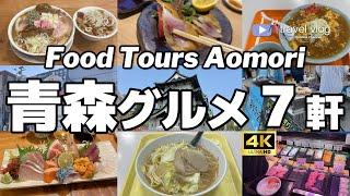 【7軒厳選！青森県グルメ】ガチで美味しかった！青森めし7軒 Aomori travel food