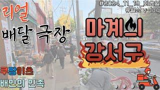 [리얼배달일상극장] 마계 강서구에서 오토바이배달