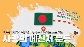 분당차여성병원 2023 사랑의 메신저 운동 방글라데시에서 진주종 치료를 위해 찾아온 33개월 모하메드의 이야기