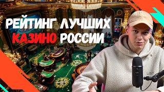 Рейтинг лучших онлайн КАЗИНО России | ТОП КАЗИНО  онлайн 2025
