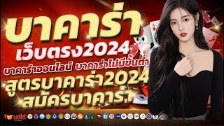 บาคาร่าเว็บตรง2024 บาคาร่าออนไลน์2024 เทคนิคบาคาร่า2024 สมัครบาคาร่า2024 สูตรบาคาร่า2024