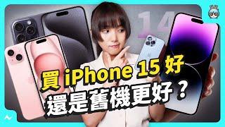 iPhone 15/ 15 Pro 買哪支更划算？ 比較給你聽 加碼對決 iPhone 14 Pro 更值得買？