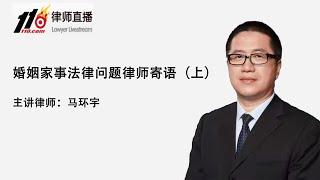 婚姻家事法律问题律师寄语（上）