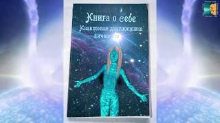 Квантовая тест диагностика личности от Высшего Разума. Закажи книгу о себе.