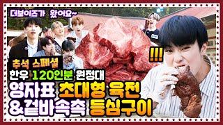 [ENG]  EP.11 더보이즈(THE BOYZ)의 영자표 스페셜 육전과 한우등심구이 배 터지는 추석 먹방