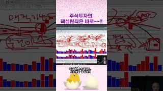 주식투자의 핵심원칙은 바로~~!! #shrots #주식투자 #주20