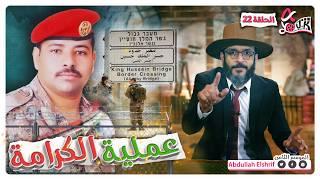 عبدالله الشريف | حلقة 22 | عملية الكرامة | الموسم الثامن