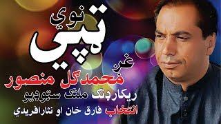 Pashto New Tape (ټپې) By M Gul Mansoor