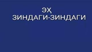 ЭҲ ЗИНДАГИ -- ЗИНДАГИ(сухани ошиқона)