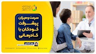 عوامل موثر در سرعت و میزان پیشرفت کودکان با کادرمانی