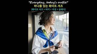 옷 잘입는 중년은 다 있는 화이트셔츠 #한끗차이 스타일링 #중년코디 #룩북 #shorts #fashion #lookbook  #outfitideas