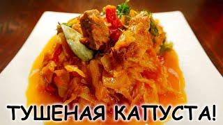 Как тушить КАПУСТУ С МЯСОМ, чтобы всем понравилось! Тушёная капуста, пошаговый рецепт.