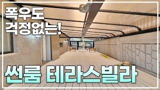 폭우에도 끄떡없는 카페느낌의 썬룸 테라스빌라 [1653번]