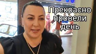 ОЧЕНЬ УДАЧНЫЙ ШОПИНГ/КУПИЛИ КРАСИВЫЕ ВЕЩИ/УЖИН В КАФЕ/ПРЕКРАСНО ПРОВЕЛИ ДЕНЬ.
