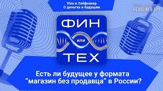 Есть ли будущее у магазинов без продавца и других ИИ-технологий в российском ритейле