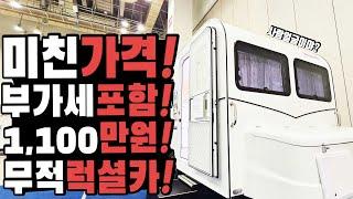 캠핑카 카라반 다 덤벼봐 국산 최강 가성비 등장 미친 스펙에 부가세 포함해서 1100만원이라고 미친 가격 미친 스펙 캠핑이너스 소울메이트320