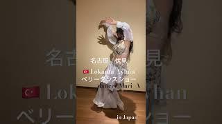 #ベリーダンス #bellydance #dance #bellydancer #ベリーダンス振付#トルコ#ターキッシュベリーダンス#名古屋ベリーダンス#名古屋#ショート動画 #dancereels