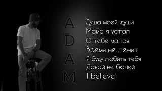 Adam - Новый сборник | новые песни 2023 🫶#adam #душамоейдуши #времянелечит #мамаяустал #сбор