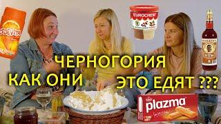 Удивительная еда в Черногории. На чем выросли все в Югославии? КАК ОНИ ЭТО ЕДЯТ???