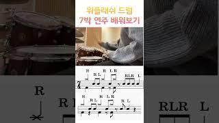 위플래쉬 드럼 배우기 #lesson #레슨 #drums #drum #music #드럼