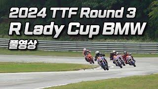 FULL | R Lady Cup BMW Round 3 | 2024 TTF R3 | 2024 태백시장배 태백트랙페스티벌 3전