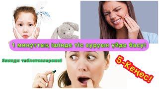 Тіс ауырып жатыр! Қалай басамыз?1-минутта ауруды басудың 5 фишкасы!