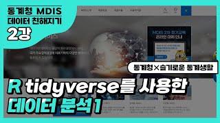 [통계청X슬기로운 통계생활] MDIS 데이터 친해지기  2-1강 - 통계지표 계산과정 이해하기