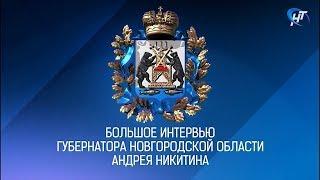 Большое интервью губернатора Новгородской области Андрея Никитина