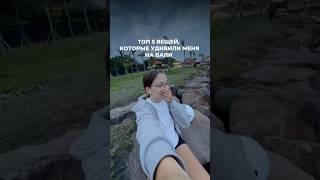 Я реально не ожидала, что так бывает  Смотри видео! Подписывайся на тгк ️ #бали #bali #байк #виза