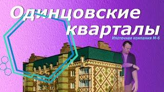 ЖК Одинцовские кварталы | Перепродают квартиры