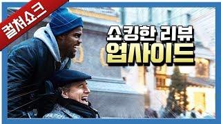 원작의 껍데기만 흉내 낸 게으른 리메이크: 업사이드 리뷰